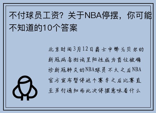 不付球员工资？关于NBA停摆，你可能不知道的10个答案