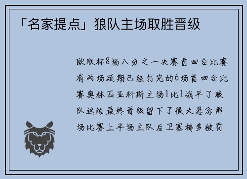 「名家提点」狼队主场取胜晋级