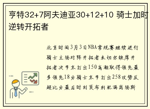 亨特32+7阿夫迪亚30+12+10 骑士加时逆转开拓者