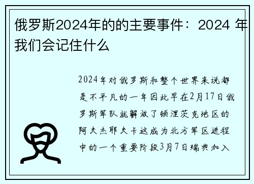 俄罗斯2024年的的主要事件：2024 年我们会记住什么