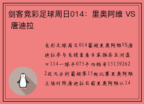 剑客竞彩足球周日014：里奥阿维 VS 唐迪拉