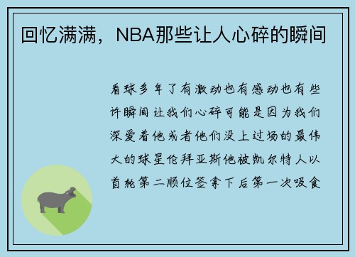 回忆满满，NBA那些让人心碎的瞬间