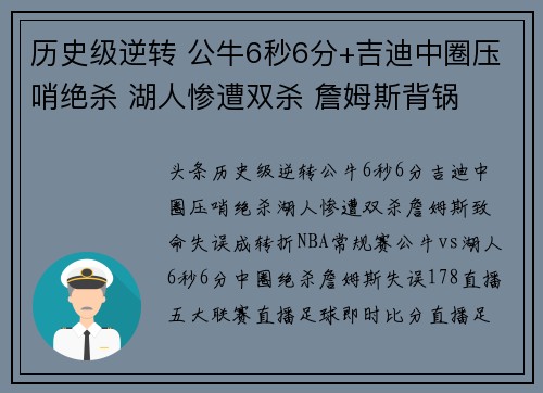 历史级逆转 公牛6秒6分+吉迪中圈压哨绝杀 湖人惨遭双杀 詹姆斯背锅