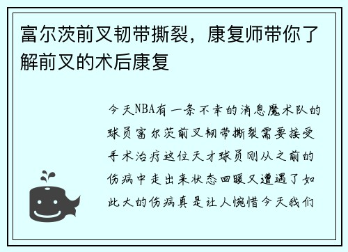 富尔茨前叉韧带撕裂，康复师带你了解前叉的术后康复