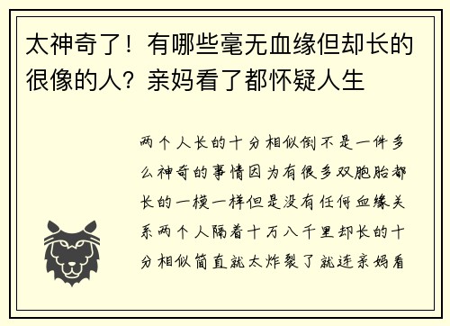 太神奇了！有哪些毫无血缘但却长的很像的人？亲妈看了都怀疑人生