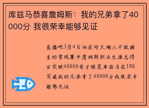 库兹马恭喜詹姆斯：我的兄弟拿了40000分 我很荣幸能够见证