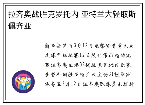 拉齐奥战胜克罗托内 亚特兰大轻取斯佩齐亚