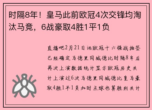 时隔8年！皇马此前欧冠4次交锋均淘汰马竞，6战豪取4胜1平1负