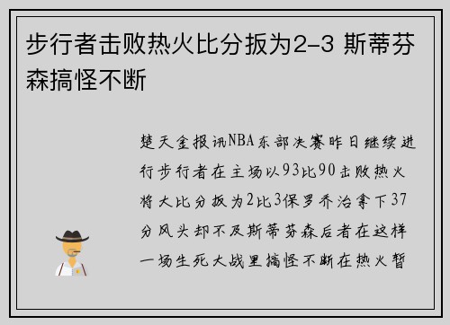 步行者击败热火比分扳为2-3 斯蒂芬森搞怪不断