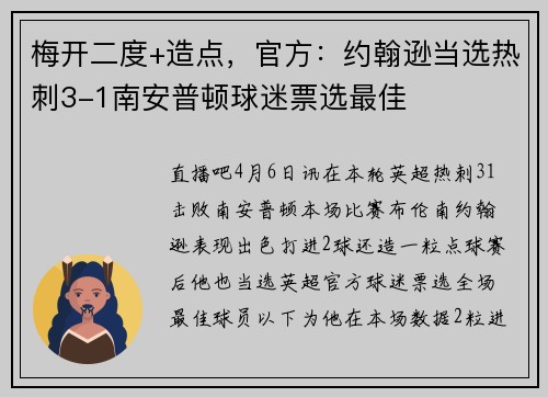 梅开二度+造点，官方：约翰逊当选热刺3-1南安普顿球迷票选最佳