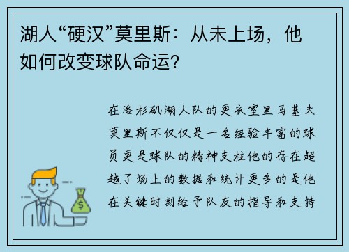 湖人“硬汉”莫里斯：从未上场，他如何改变球队命运？