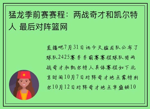 猛龙季前赛赛程：两战奇才和凯尔特人 最后对阵篮网