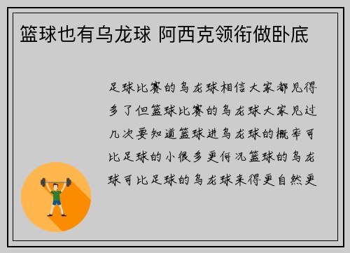 篮球也有乌龙球 阿西克领衔做卧底