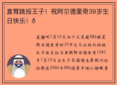 直臂跳投王子！祝阿尔德里奇39岁生日快乐！🎂