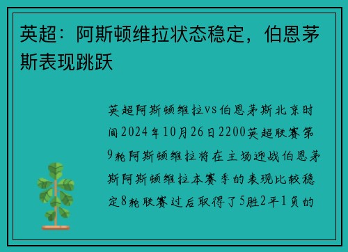 英超：阿斯顿维拉状态稳定，伯恩茅斯表现跳跃