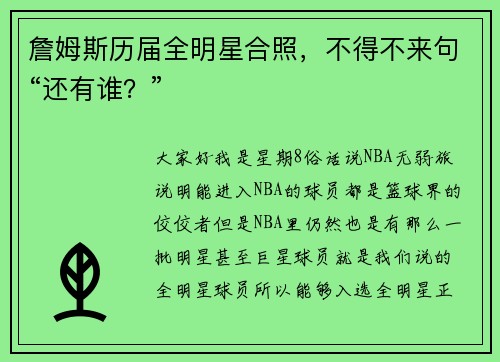 詹姆斯历届全明星合照，不得不来句“还有谁？”