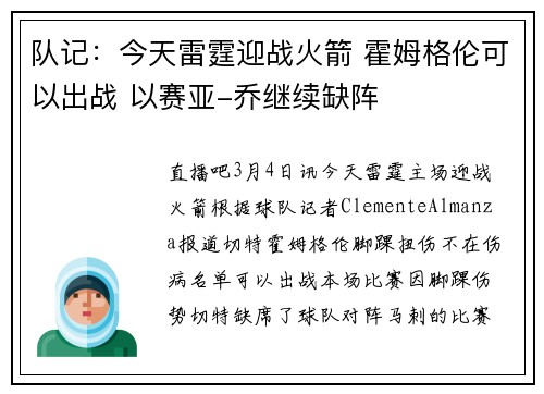 队记：今天雷霆迎战火箭 霍姆格伦可以出战 以赛亚-乔继续缺阵