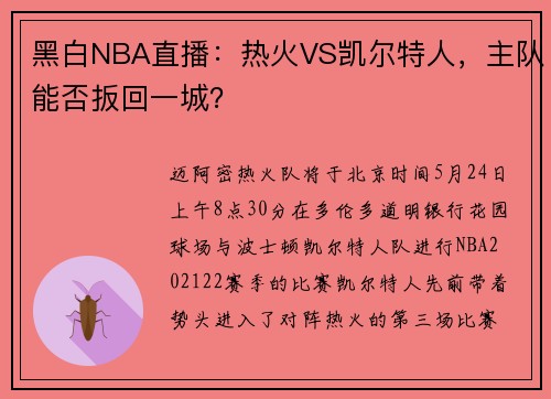 黑白NBA直播：热火VS凯尔特人，主队能否扳回一城？