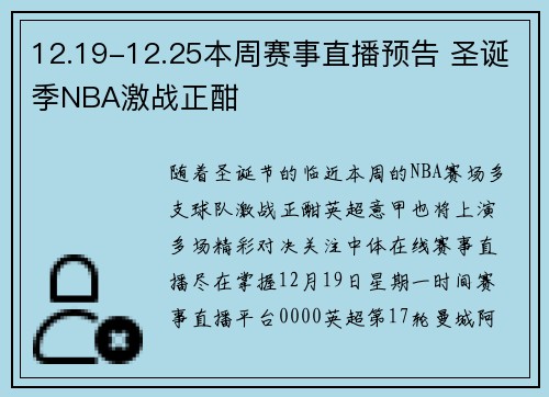 12.19-12.25本周赛事直播预告 圣诞季NBA激战正酣