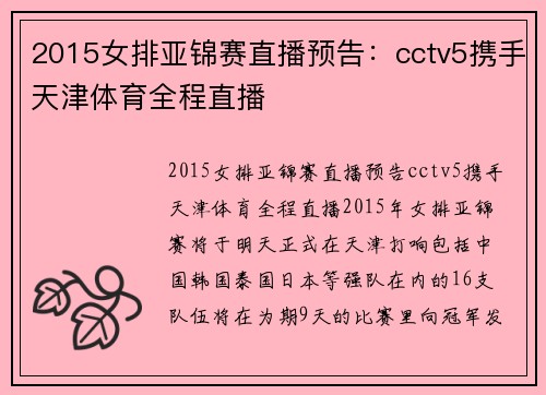 2015女排亚锦赛直播预告：cctv5携手天津体育全程直播