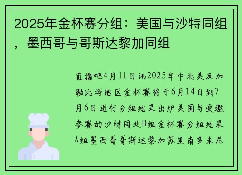 2025年金杯赛分组：美国与沙特同组，墨西哥与哥斯达黎加同组