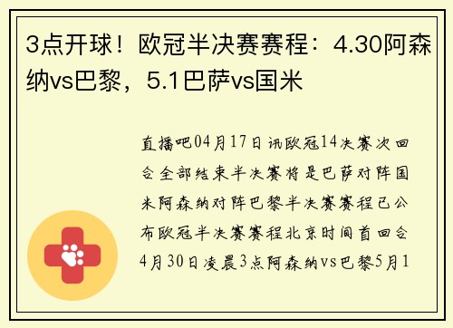 3点开球！欧冠半决赛赛程：4.30阿森纳vs巴黎，5.1巴萨vs国米