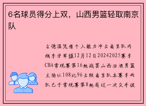 6名球员得分上双，山西男篮轻取南京队