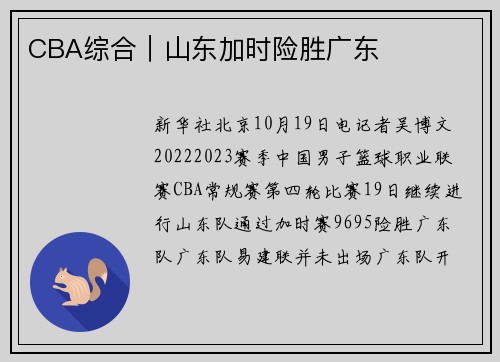 CBA综合｜山东加时险胜广东