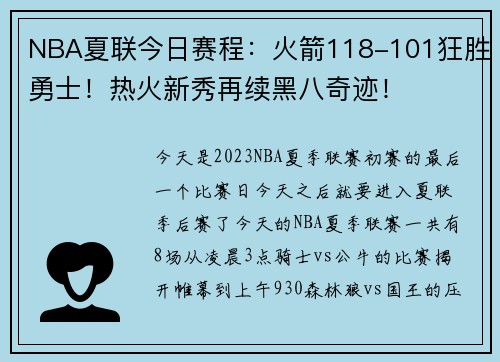 NBA夏联今日赛程：火箭118-101狂胜勇士！热火新秀再续黑八奇迹！
