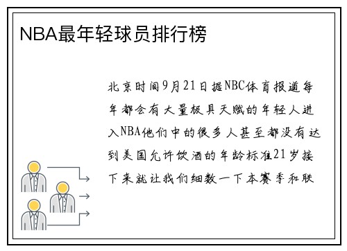NBA最年轻球员排行榜