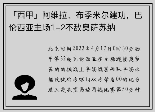 「西甲」阿维拉、布季米尔建功，巴伦西亚主场1-2不敌奥萨苏纳