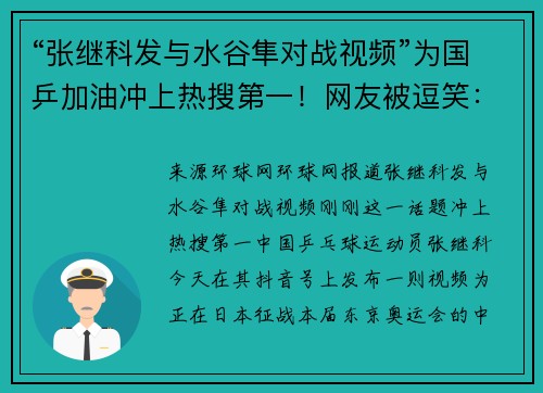 “张继科发与水谷隼对战视频”为国乒加油冲上热搜第一！网友被逗笑：“夺隼呀”