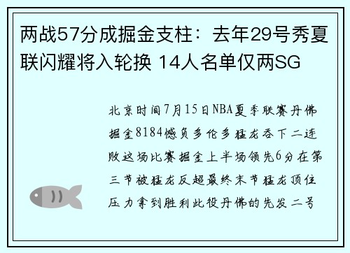 两战57分成掘金支柱：去年29号秀夏联闪耀将入轮换 14人名单仅两SG