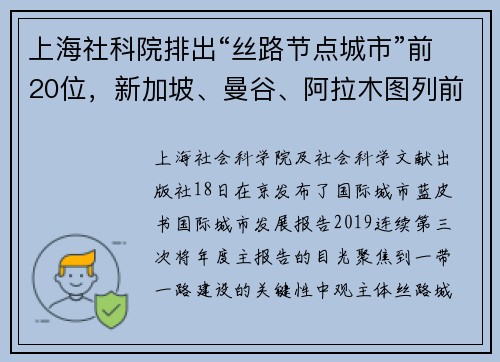 上海社科院排出“丝路节点城市”前20位，新加坡、曼谷、阿拉木图列前三