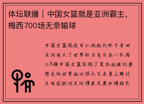 体坛联播｜中国女篮就是亚洲霸主，梅西700场无奈输球