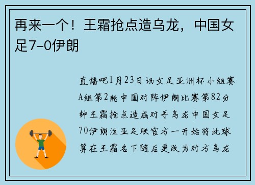 再来一个！王霜抢点造乌龙，中国女足7-0伊朗