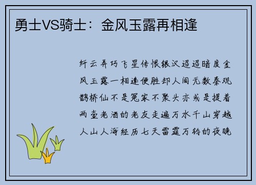 勇士VS骑士：金风玉露再相逢