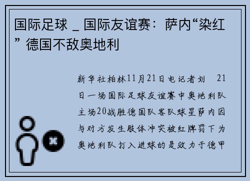 国际足球 _ 国际友谊赛：萨内“染红” 德国不敌奥地利