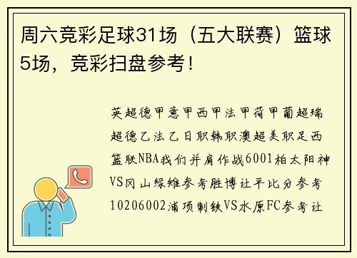 周六竞彩足球31场（五大联赛）篮球5场，竞彩扫盘参考！