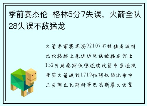 季前赛杰伦-格林5分7失误，火箭全队28失误不敌猛龙