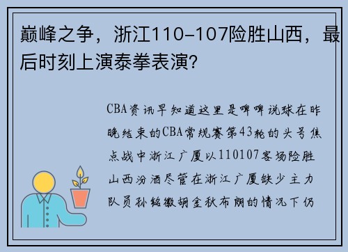 巅峰之争，浙江110-107险胜山西，最后时刻上演泰拳表演？