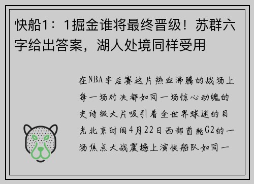 快船1：1掘金谁将最终晋级！苏群六字给出答案，湖人处境同样受用
