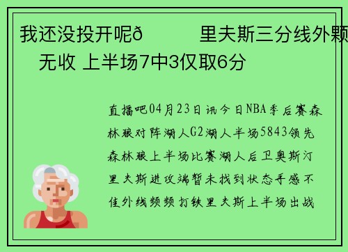 我还没投开呢😜里夫斯三分线外颗粒无收 上半场7中3仅取6分