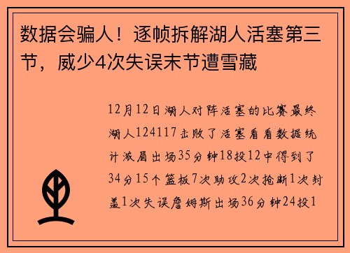 数据会骗人！逐帧拆解湖人活塞第三节，威少4次失误末节遭雪藏
