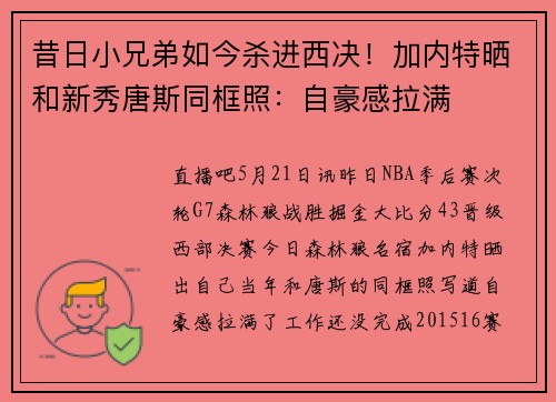 昔日小兄弟如今杀进西决！加内特晒和新秀唐斯同框照：自豪感拉满