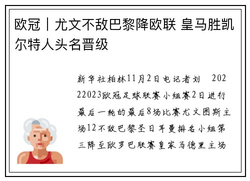 欧冠｜尤文不敌巴黎降欧联 皇马胜凯尔特人头名晋级
