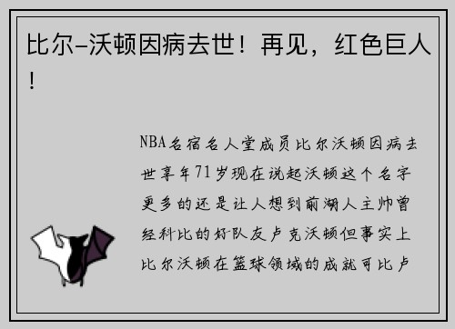 比尔-沃顿因病去世！再见，红色巨人！