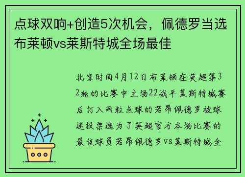 点球双响+创造5次机会，佩德罗当选布莱顿vs莱斯特城全场最佳