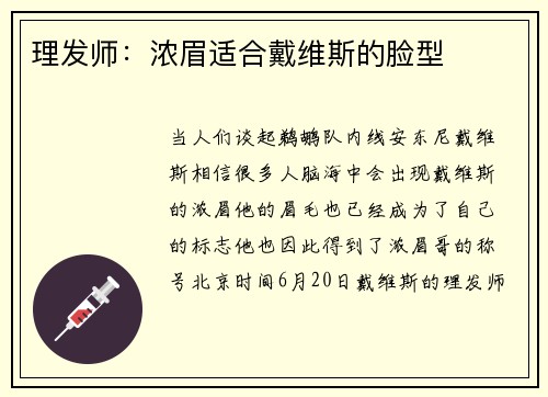 理发师：浓眉适合戴维斯的脸型