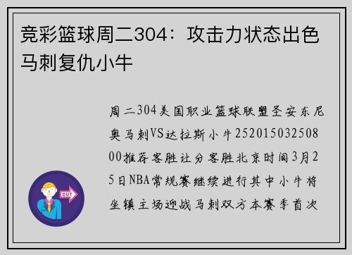 竞彩篮球周二304：攻击力状态出色 马刺复仇小牛